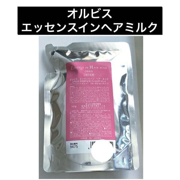 ・1袋【オルビス エッセンスインヘアミルク 】つめかえ つめかえ