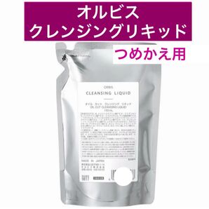 ・1袋【オルビスクレンジングリキッド】詰替 つめかえ オルビス クレンジングリキッド メイク落とし