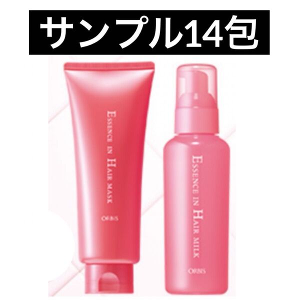 ・サンプル14包【オルビス エッセンスインヘアマスク7包&ヘアミルク7包】オルビス ヘアマスク ヘアミルク トリートメント 試供品