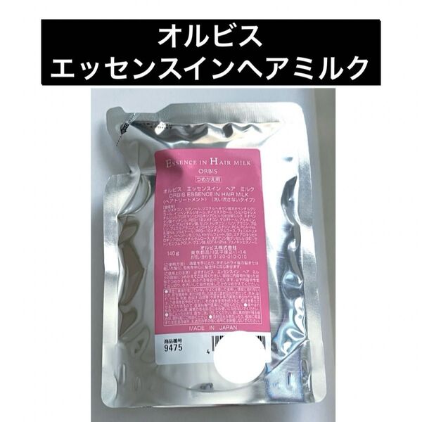 ・1袋【オルビス エッセンスインヘアミルク 】つめかえ 詰替