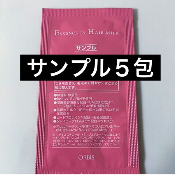 *サンプル5包【オルビスエッセンスインヘアミルク】試供品 ヘアトリートメント オルビス エッセンスインヘアミルク
