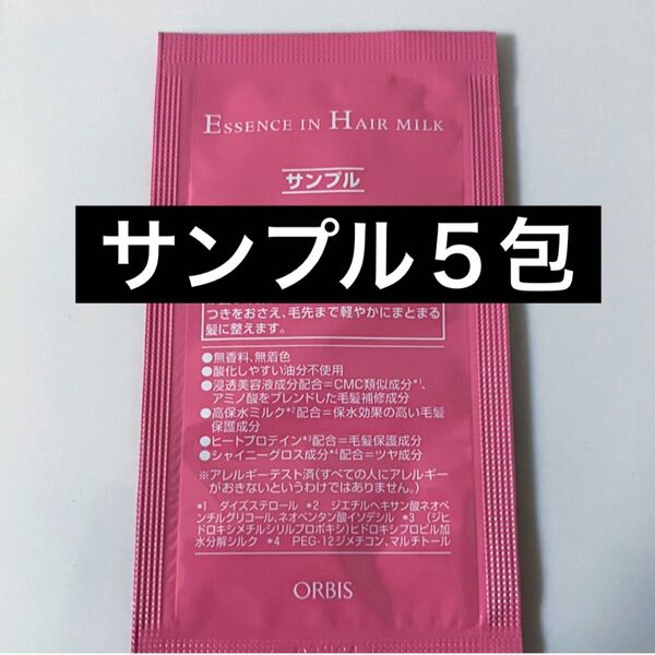 *サンプル5包【オルビスエッセンスインヘアミルク】試供品 ヘアトリートメント オルビス エッセンスインヘアミルク