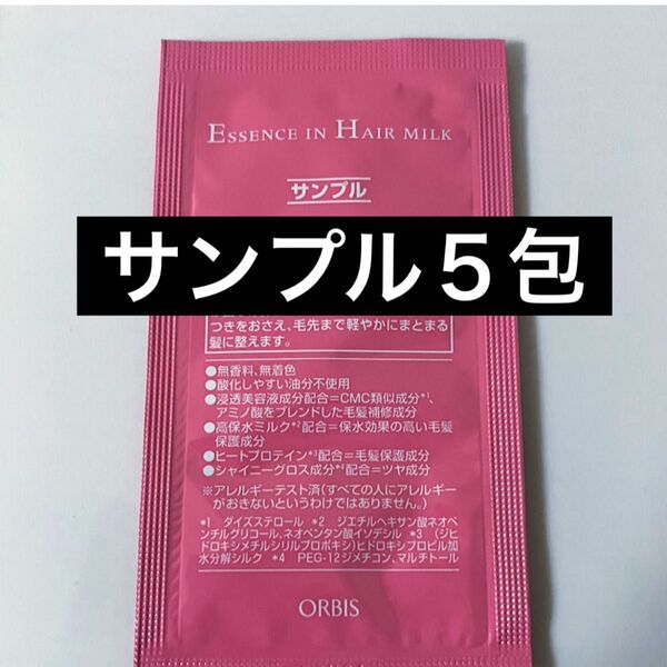 *サンプル5包【オルビスエッセンスインヘアミルク】試供品 ヘアトリートメント オルビス エッセンスインヘアミルク