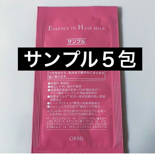 *サンプル5包【オルビスエッセンスインヘアミルク】試供品 ヘアトリートメント オルビス エッセンスインヘアミルク