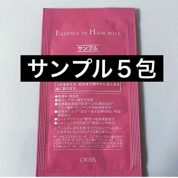 *サンプル5包【オルビスエッセンスインヘアミルク】試供品 ヘアトリートメント オルビス エッセンスインヘアミルク