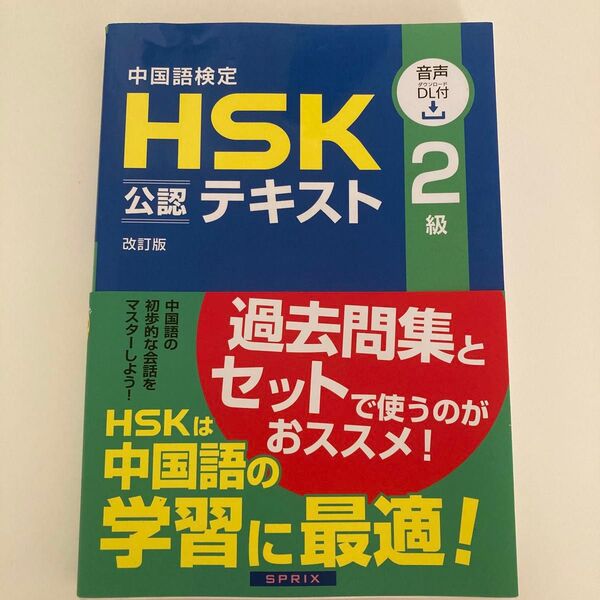 中国語検定HSK公認テキスト2級 (改訂版) 宮岸雄介/著