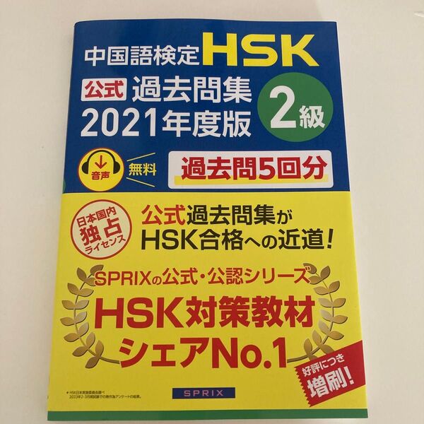 中国語検定HSK公式過去問集2級 2021年度版 中国教育部中外語言交流合作中心/問題文・音声