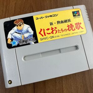 新・熱血硬派くにおたちの挽歌 スーパーファミコン メンテナンス済み