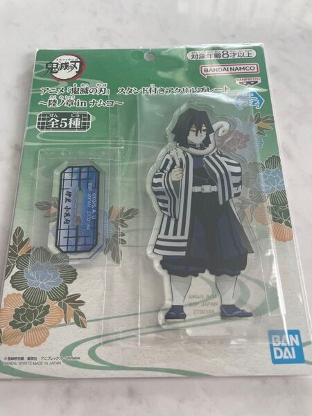 未開封 鬼滅の刃 スタンド付きアクリルプレート 陸の章 伊黒 アミューズメント品