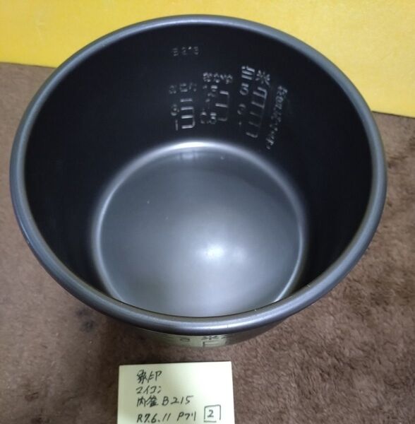 内釜 のみ(B215)マイコン 5.5合 象印