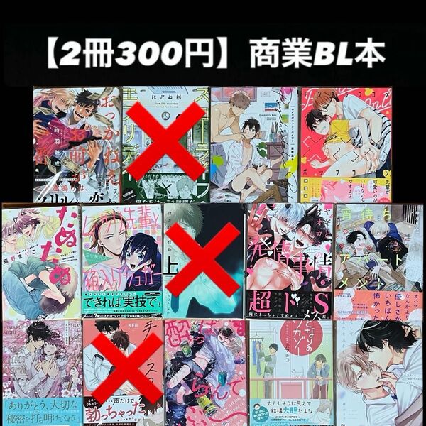 【2冊300円】商業BL本