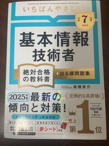 基本情報技術者 令和7年度版 いちばんやさしい 出る順問題集 2025年度