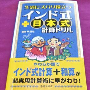 生活にズバリ役立つインド式+日本式計算ドリル (生活にズバリ役立つ) 幸運社/編
