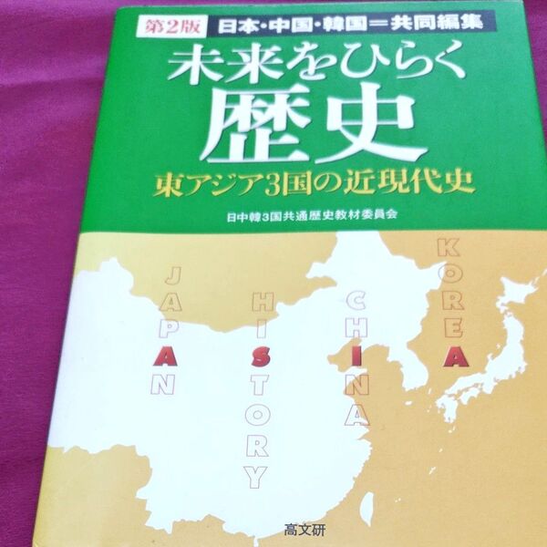 未来をひらく歴史 日本・中国・韓国=共同編集 東アジア3国の近現代史 (第2版) 日中韓3国共通歴史教材委員会/編著
