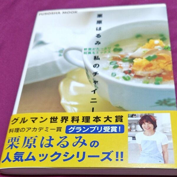 栗原はるみ 私のチャイニー レシピ本。私のチャイニーズごはん。野菜のレシピ。