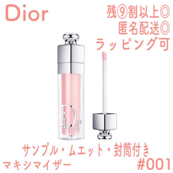 【残⑨割以上】Dior マキシマイザー 001