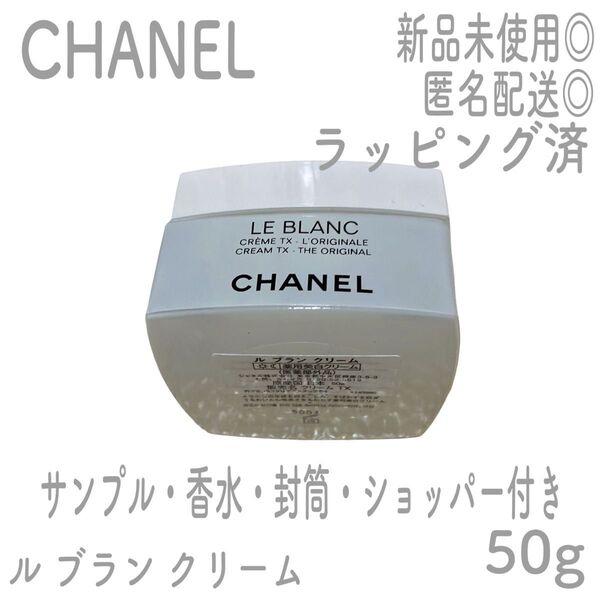 【新品未使用】CHANEL ル ブラン クリーム 50g