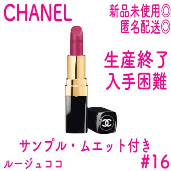 【新品未使用】CHANEL ルージュココ #16