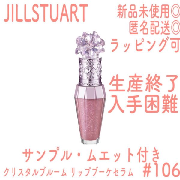 【新品未使用】JILLSTUART クリスタルブルーム リップブーケセラム #106