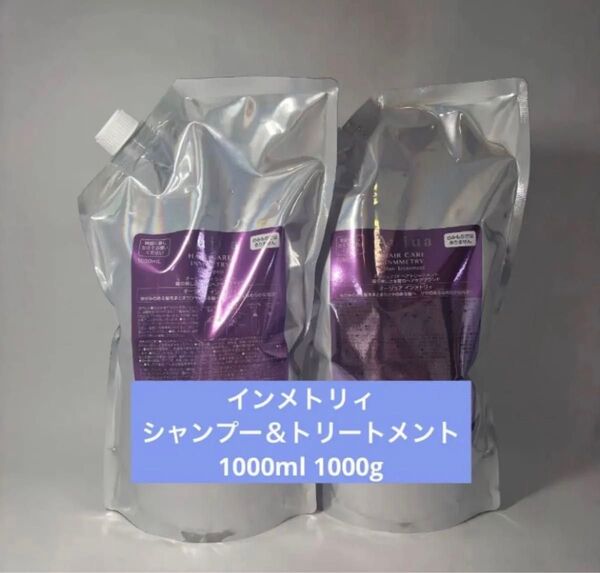 オージュア インメトリィ シャンプー&トリートメント 1000ml 1000g