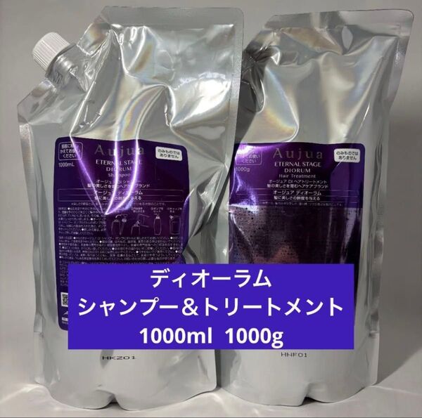 Aujua ディオーラム シャンプー&トリートメント 1000ml 1000g