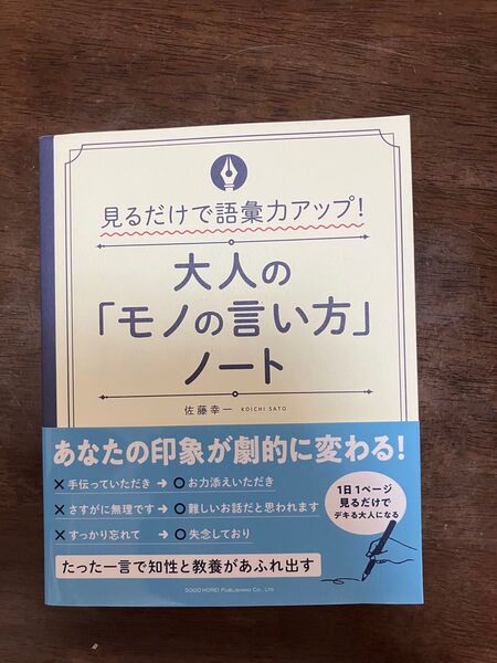 大人の「モノの言い方」ノート 見るだけで語彙力アップ! (見るだけで語彙力アップ!) 佐藤幸一/著
