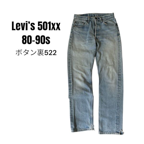 80s Levi’s リーバイス 501 W29L32 デニム 裏52 usa製 ジーンズ デニムパンツ