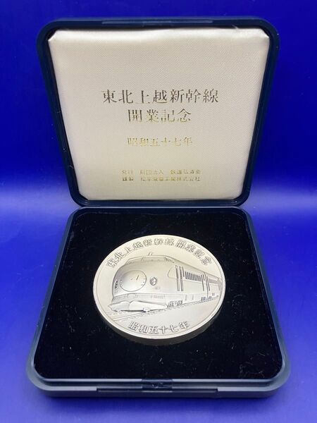 純銀メダル「東北上越新幹線開業記念メダル」(101.05g)松本徽章製 純銀刻字と純度100%のホールマークの刻印あり ケース入り