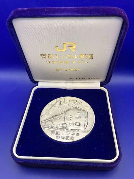 純銀メダル「JR青函トンネル開通公式記念メダル」(100.58g)松本徽章製 純銀刻字と純度証明のホールマークあり 専用ケース入り