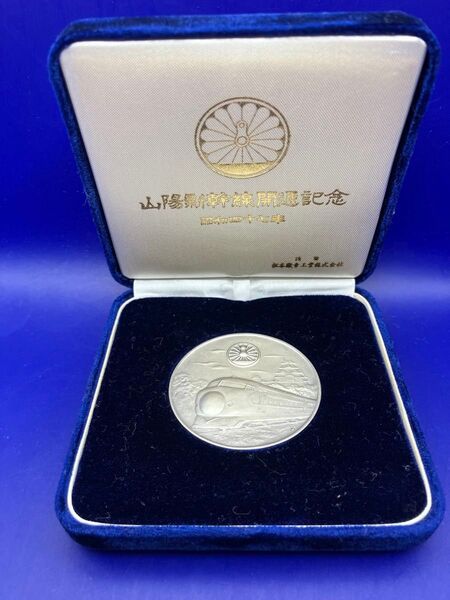 純銀メダル「山陽新幹線開通記念メダル」(40.72g) 松本徽章製 純銀刻字とホールマーク(日の丸1000)あり ケース入り