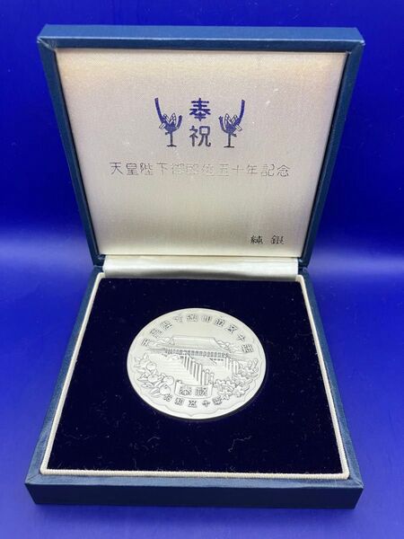 純銀メダル「天皇陛下御即位五十年記念メダル」(50.58g) 純銀の刻字とホールマーク(日の丸1000)の刻印あり ケース入り