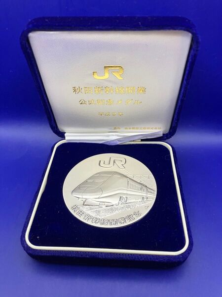 純銀メダル「秋田新幹線開業記念メダル」(130.77g) 松本徽章製 純銀刻字と品位認定刻印あり 製造番号c0218番 ケース入り