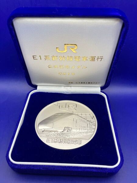 純銀メダル「E1系新幹線電車運行記念メダル」(131.77g)松本徽章製 純銀刻字と品位認定刻印あり 認定書付き ケース入り