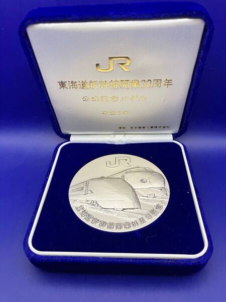 純銀メダル「JR東海道新幹線開業30周年記念メダル」(132.61g)松本徽章製 純銀刻字とホールマークの刻印あり ケース入り