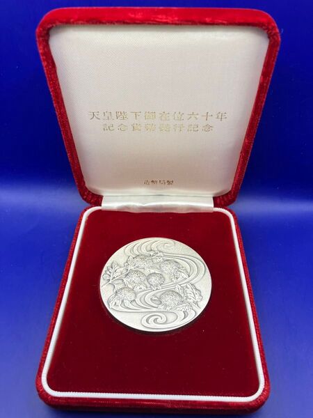 純銀メダル「天皇陛下御在位60年記念貨幣発行記念メダル」(124.6g) 造幣局製 純銀刻字と純度証明のホールマーク付き ケース入