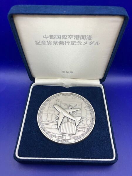 純銀メダル「中部国際空港開港記念貨幣発行記念メダル」(163.43g)造幣局製 純銀刻字と造幣局品位証明ホールマーク付 ケース入り