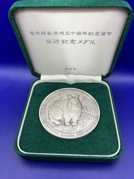 純銀メダル「奄美群島復帰五十周年記念貨幣発行記念メダル」(166.62g)造幣局製 純銀刻字と品位証明ホールマーク付き ケース入り