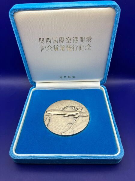 純銀メダル「関西国際空港開港記念貨幣発行記念メダル」(121.0g)造幣局製 純銀刻字と造幣局品位証明ホールマーク付き ケース入り