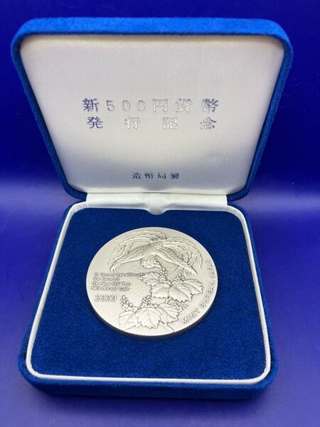 純銀メダル「新500円貨幣発行記念メダル」(135.38g)造幣局製 純銀刻字と造幣局品位証明のホールマーク付き 専用ケース入り