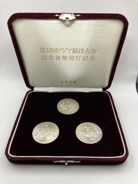 純銀メダル「第12回アジア競技大会記念貨幣発行記念メダル3種」(64.43g)造幣局製 純銀刻字と造幣局品位証明マーク付 ケース入
