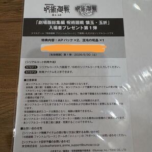 呪術廻戦 入場者プレゼント 第1弾 シリアルコード