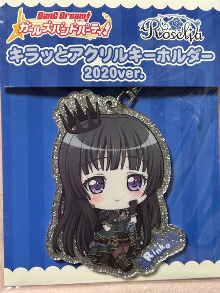 バンドリBanGDream 白金燐子 キラッとアクリルキーホルダー2020 Roselia