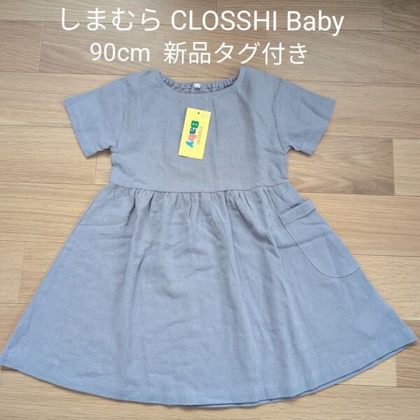 しまむら CLOSSHI Baby クロッシーベビー 半袖ワンピース 90cm 新品タグ付き 女の子 ベビー