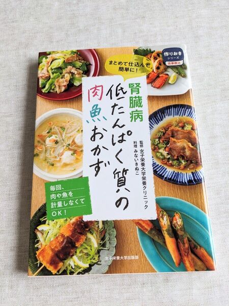 作りおき 低たんぱく質の肉魚おかず