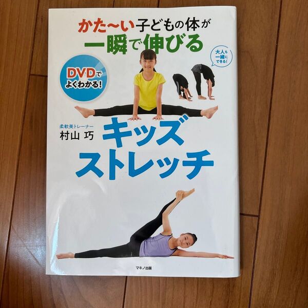 かた~い子どもの体が一瞬で伸びるキッズストレッチ (かた~い子どもの体が一瞬で伸びる) 村山巧/著