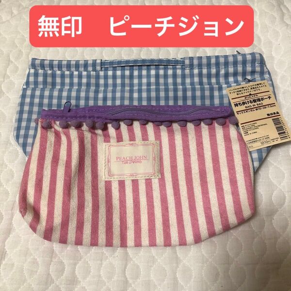 無印 無印良品 ピーチジョン 化粧ポーチ 小物入れ バックインバック ギンガムチェック 2点セット 未使用