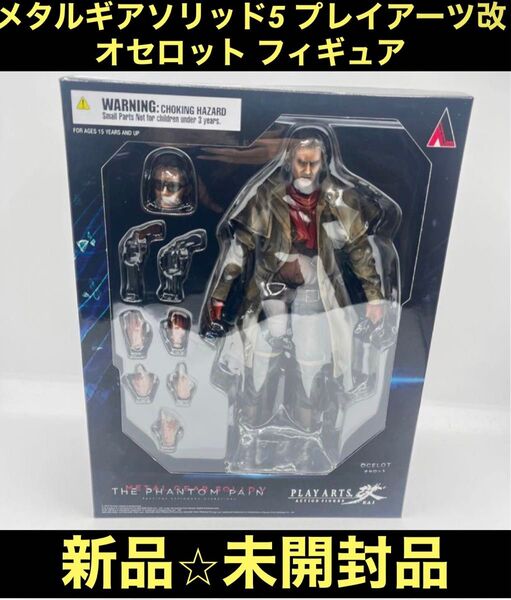 メタルギアソリッド5 プレイアーツ改 オセロット フィギュア