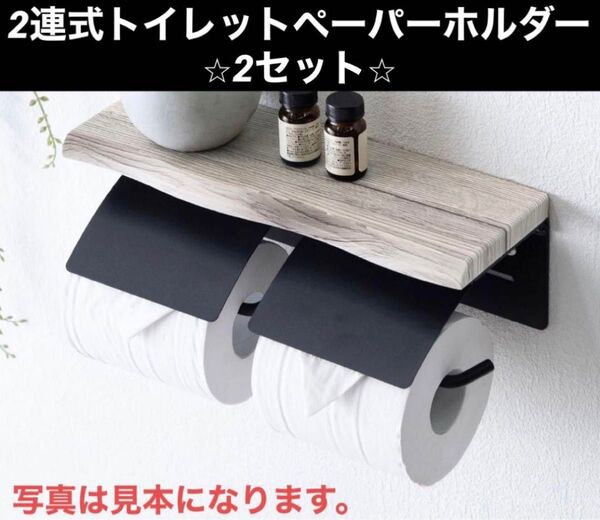【未使用品】2連式トイレットペーパーホルダー 2セット グレー トイレ用品