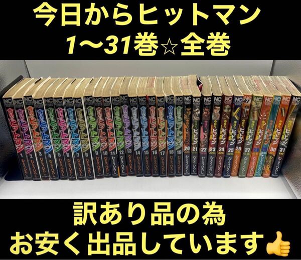 【訳あり品】今日からヒットマン 1〜31巻 全巻 むとうひろし