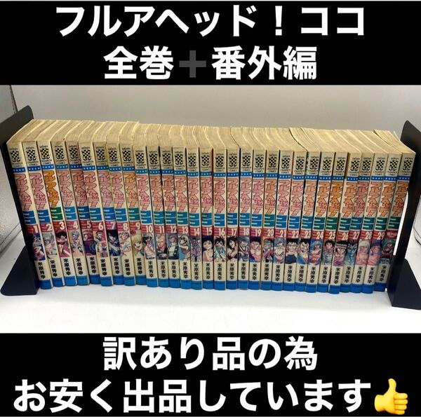 【訳あり品】フルアヘッド!ココ 全巻+番外編 米原秀幸 少年チャンピオン